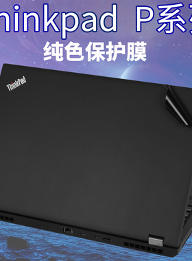 适用Thinkpad联想P16GEN2P53P43外壳P50P70P71P72P73笔记本15.6英寸15V74贴纸51S17机身17.3电脑52保护膜2022