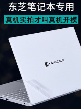 dynabook东芝EX50L-J15.6英寸CS40L-HB14笔记本50HW电脑TOSHIBA11代2021贴纸R632X20W-D机身U800W保护贴膜631