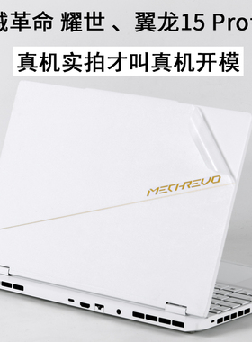 机械革命耀世 翼龙15Pro新Super笔记本15.3英寸Ultra2026云涧白2025游戏本16MECHREVO电脑外壳贴纸机身保护膜