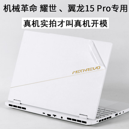 机械革命耀世 翼龙15Pro新Super笔记本15.3英寸Ultra2026云涧白2025游戏本16MECHREVO电脑外壳贴纸机身保护膜