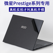 MSI微星Prestige13EVO笔记本尊爵A13代M电脑2023新世代Modern14外壳Flip贴纸E15英寸Summit机身2022保护贴膜