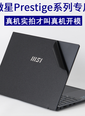 MSI微星Prestige13EVO笔记本尊爵A13代M电脑2023新世代Modern14外壳Flip贴纸E15英寸Summit机身2022保护贴膜