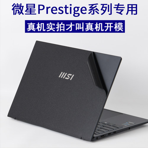 微星Prestige笔记本保护膜贴纸13