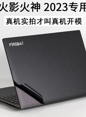 适用火影火神FIREBAT众颜U6锐龙版R7火影7735H16英寸U5E笔记本U4电脑AMD2023外壳14贴纸15机身Firebook保护膜