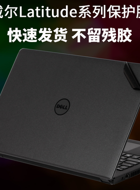 适用DELL戴尔Latitude系列E7480笔记本7490外壳3480贴纸7250电脑3490机身3379 5280保护膜5290移动工作站3530