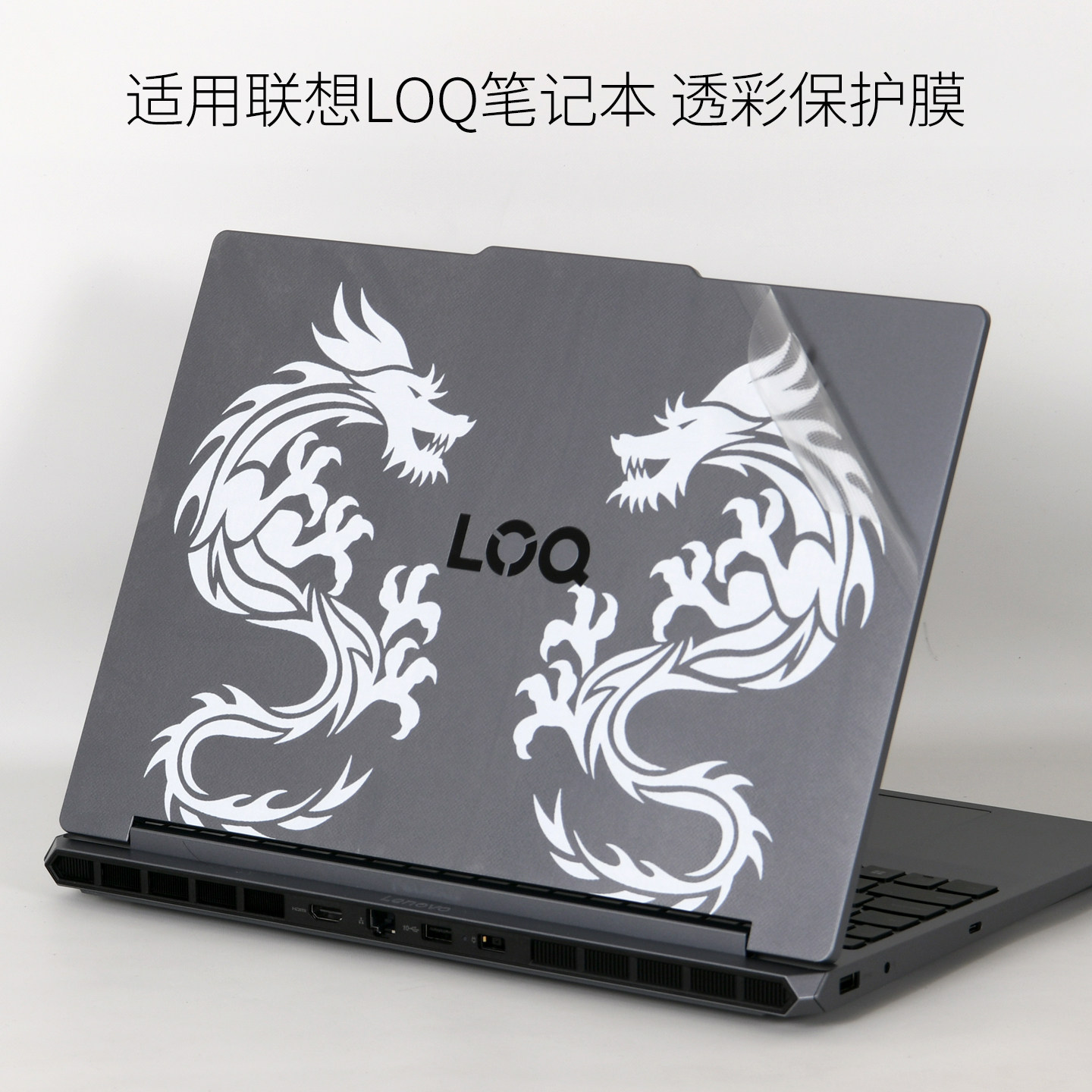 联想LOQ15IRH11E笔记本贴纸贴膜