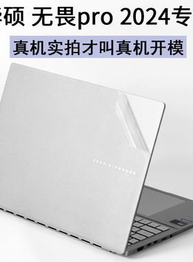 适用ASUS华硕无畏pro2024专用OLED高刷AI15.6寸锐龙版2025笔记本vivobook电脑14i外壳16贴纸机身S5506M保护膜