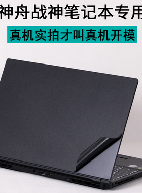 适用神舟HASEE战神S9-TA9NP笔记本15.6英寸TA9升级版S7T-TA7电脑NB贴纸Z7Air机身5NS保护膜2022磨砂8贴膜游戏