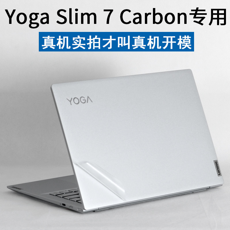 联想YogaSlim7Carbon笔记本贴膜