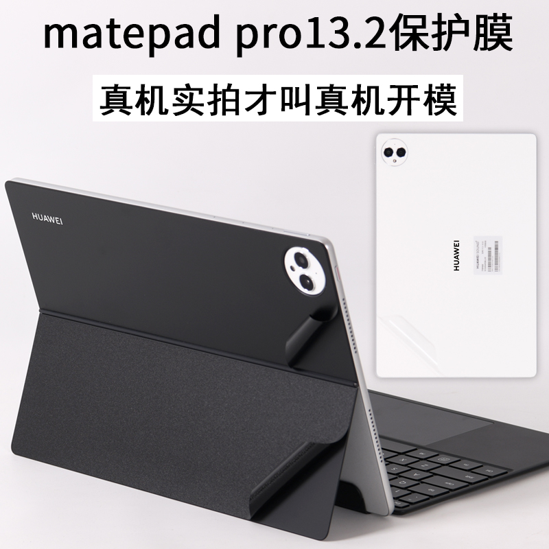 适用huawei华为matepad pro13.2英寸mate平板pad2023款电脑全面屏PCE二合一W30背贴笔记本磁吸键盘贴纸保护膜 3C数码配件 笔记本炫彩贴 原图主图