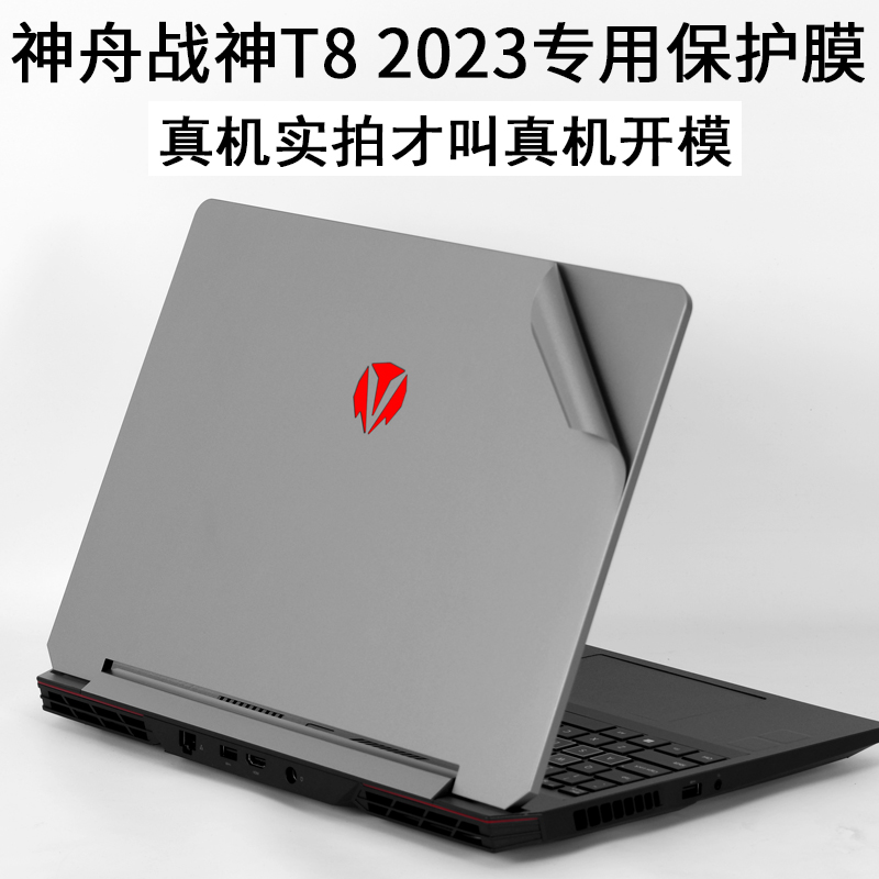 神舟战神t8笔记本2023电脑保护膜