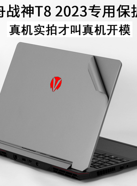 适用神舟HASEE战神T8T11新款2025DQ笔记本DZ01电脑Z8D9外壳13代2024贴纸16英寸电竞D6游戏本HBE6S05机身保护