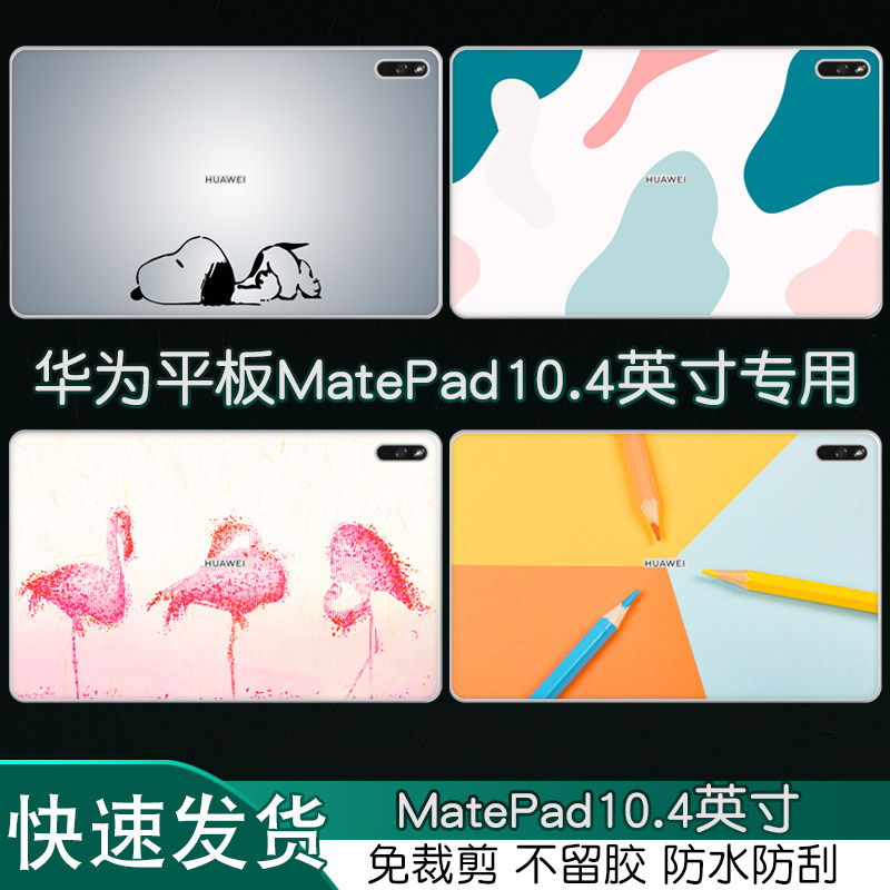适用HUAWEI华为平板MatePad10.4英寸笔记本炫彩贴纸麒麟810全面屏平板电脑BAH3-W09背贴机身保护膜定制二合一