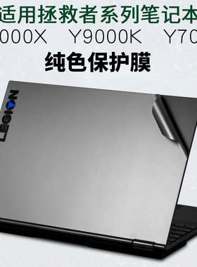 适用联想R9000K2024H拯救者Y7000P笔记本外壳2025IRX9款16英寸2023K8电脑IAH530贴纸540机身740-17保护膜15.6