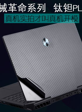 机械革命MECHREVO钛钽PLUS十代17.3英寸深海泰坦X3笔记本760电脑Pro外壳X8Ti蛟龙P贴纸970AMD机身2021保护膜S