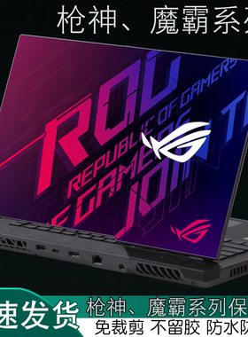 适用枪神8ROG华硕PLUS魔霸9玩家国度6代18英寸G834Z新锐2025款G731笔记本733外壳533炫彩614贴纸2024保护膜16