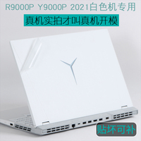 适用联想R9000P Y9000P拯救者2021炫彩白色机2026H新款16英寸笔记本外壳IRX8贴纸2024电脑2025机身保护贴膜
