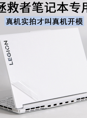 适用联想拯救者Y9000X冰魄白IRH8笔记本R7000P5电脑2024K16英寸Legion外壳Pro7IAX贴纸15.6机身2025保护贴膜H