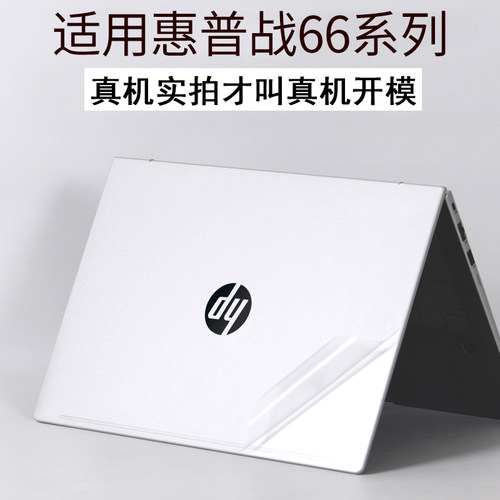 适用惠普战66七代笔记本保护膜