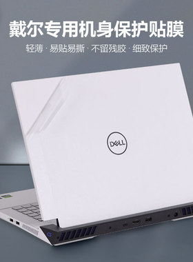 适用戴尔2023DELL5525游匣G16-7630笔记本15英寸13代5511电脑5530外壳2022贴纸5520机身5521保护膜5510游戏本