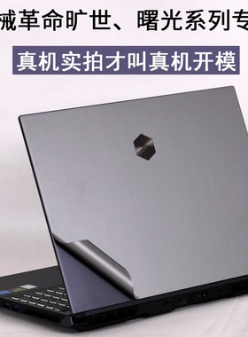 MECHREVO机械革命Super旷世G16极光13代pro曙光2024笔记本15.6英寸2023电脑i9蛟龙E外壳X贴纸z3air机身保护膜