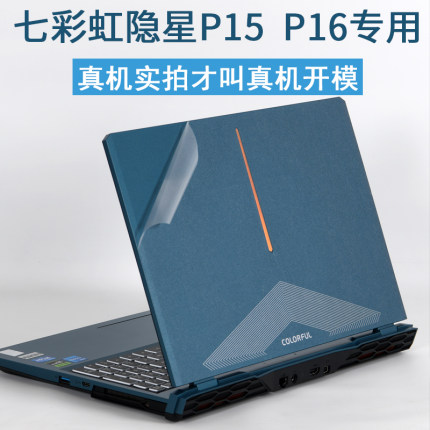 七彩虹Colorful隐星p15G16笔记本15.6英寸23电脑2023款游戏本12代22外壳X17pro炫彩24贴纸2024机身保护膜定制