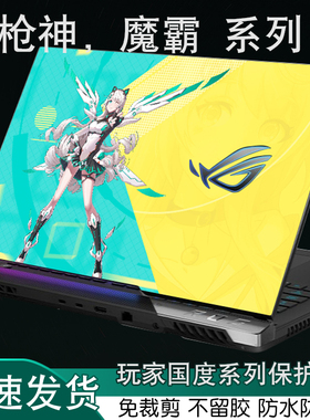 适用ROG枪神6华硕G533Z玩家国度2023魔霸5PLUS4代新锐2022笔记本超竞版电脑外壳17.3英寸炫彩贴纸机身保护膜