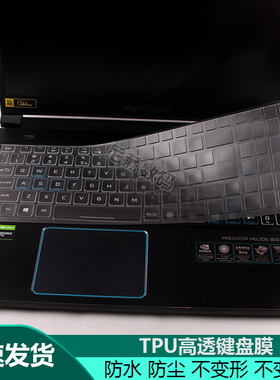 宏基战斧300掠夺者PH315-52笔记本51键盘膜G3暗影骑士4AN715透明573TPU572防水517键盘膜571保护膜屏幕防爆膜