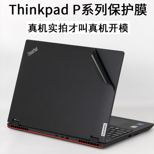 ThinkpadP系列笔记本保护膜贴纸