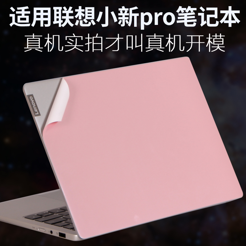 适用联想小新PRO13全面屏V14英寸flex5笔记本air2023外壳15IML贴纸威6电脑K3机身ThinkBook昭阳4保护膜青春版