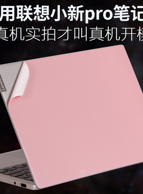 适用联想小新PRO13全面屏V14英寸flex5笔记本air2023外壳15IML贴纸威6电脑K3机身ThinkBook昭阳4保护膜青春版