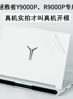 适用于R联想Legion拯救者Y9000P至尊版AI元启2025新笔记本IAX10H电脑锐龙2024电竞pro游戏外壳贴纸机身保护膜