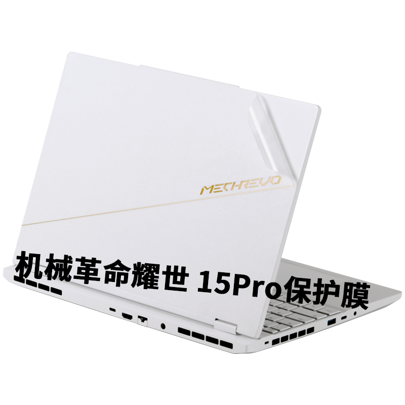 机械革命耀世翼龙15Pro贴纸2026