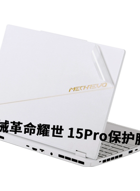 机械革命耀世翼龙15Pro贴纸2026