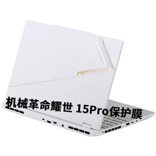 机械革命2025耀世16MECHREVO翼龙Ultra15Pro新Super笔记本15.3英寸云涧白2024游戏本电脑外壳贴纸机身保护膜