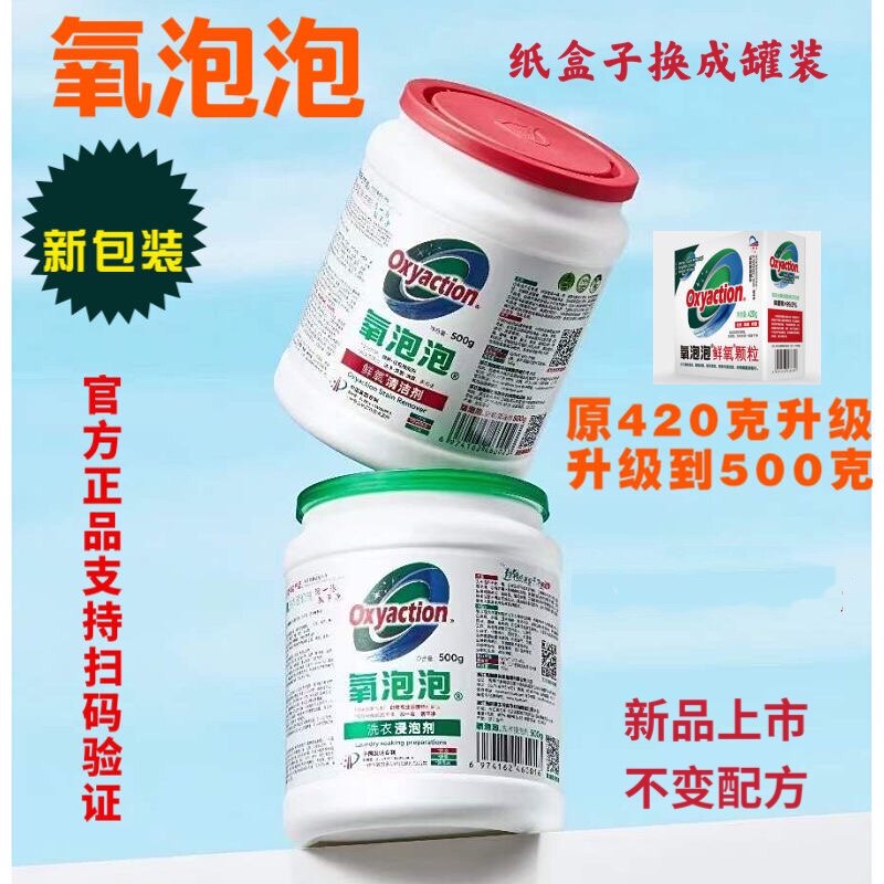 正品氧泡泡鲜氧颗粒痒泡泡有氧浸泡粉洗衣服去渍官方旗舰店