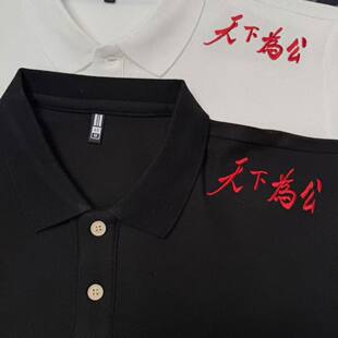 夏季新款“天下为公”男士短袖POLO衫翻领休闲设计感刺绣T恤上衣