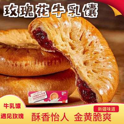 新疆特产 美食买买侠玫瑰花酱夹心牛乳馕糕点零食点心小包装 早餐