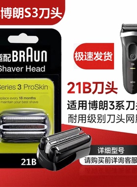 飞快适配德国博朗电动剃须刀S3系列刀头刀网32B 21B原厂品质配件