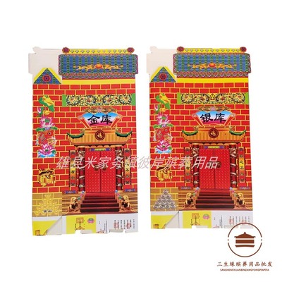 免粘金银库 金库银库纸扎纸活殡葬用品祭祀用品 彼岸殡葬