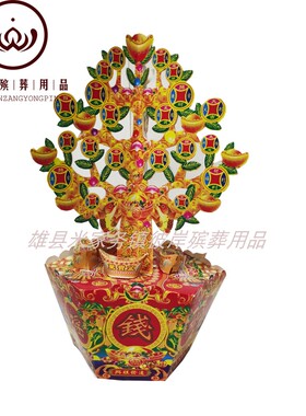 小号摇钱树 元宝十月一七月十五祭祀纸扎纸活清明祭祀中元节彼岸