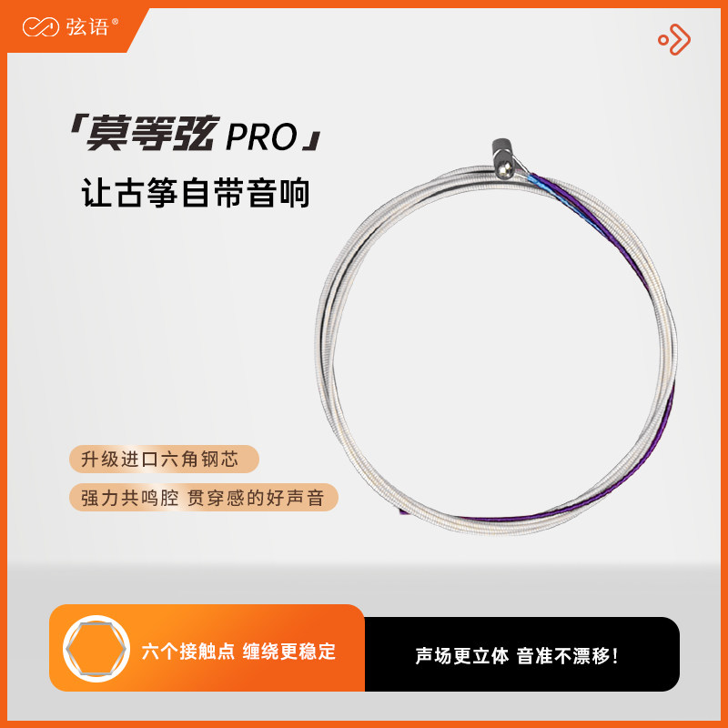 莫等弦Pro古筝琴弦专业演奏型163通用古筝弦1-21全套琴弦尼龙弦