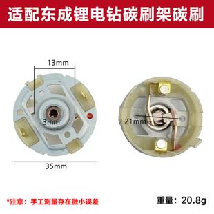 适配东成DCJZ09/10-10 1601 18-10 1201充电锂电钻马达电机碳刷架