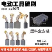 常规款 电动工具碳刷电刷角磨机电锤电镐切割机手电钻碳刷50只配件