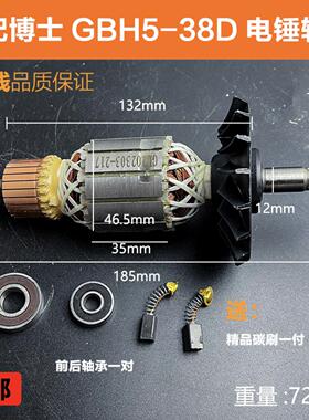 适配东成博世GBH5-38D/5-38X/GSH388TSH5000电锤电镐转子电机配件