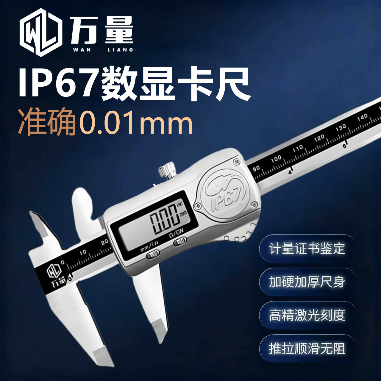 万量高精度防水数显卡尺工业级