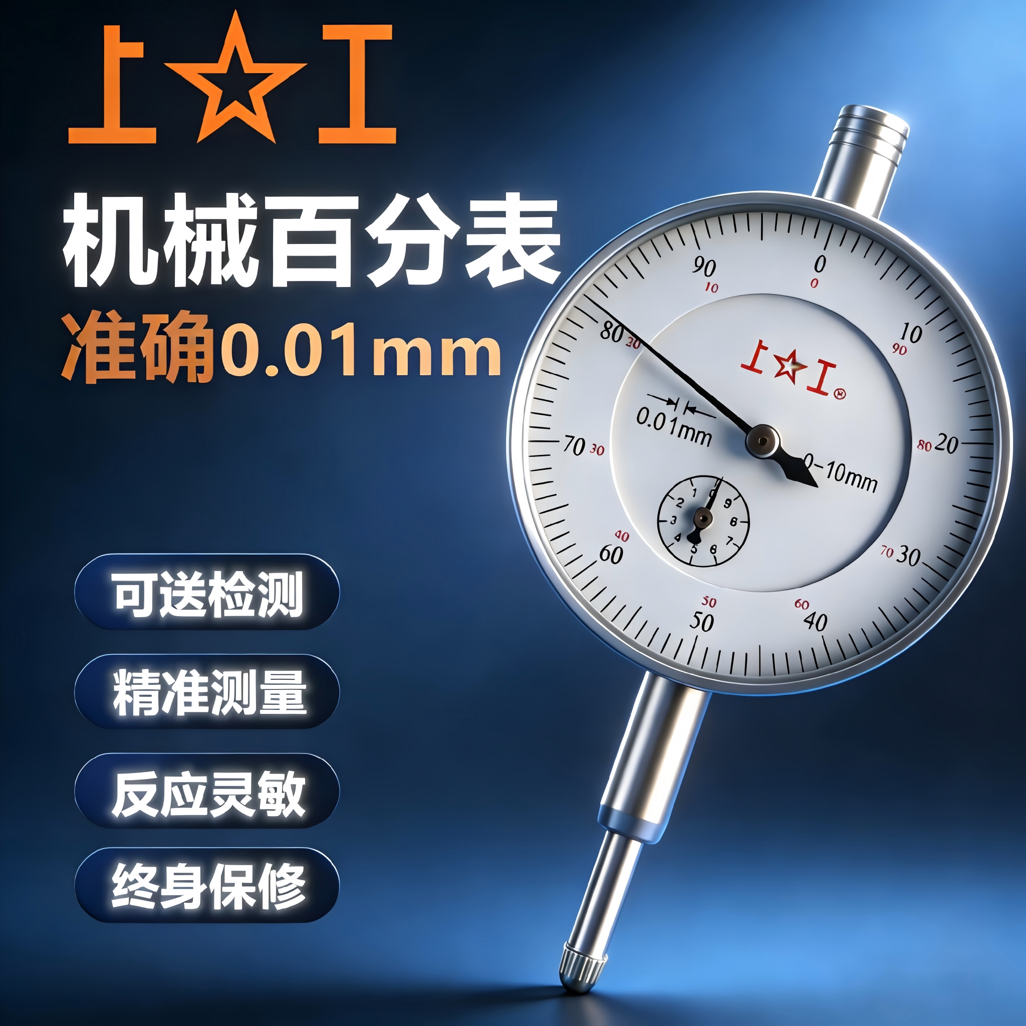 上工百分表耐用工业级高精度图片