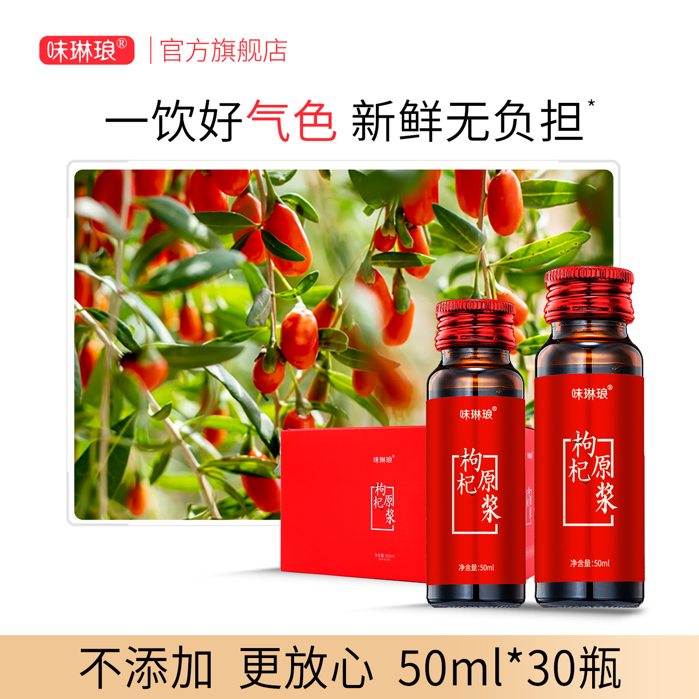 味琳琅宁夏鲜枸杞原浆图片