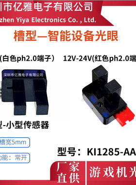 KI1285-AALF槽型光电开关U游戏机光眼小型5MM槽宽红外感应器对射