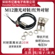 M12螺纹激光红外对射传感器远距离20米计数光电开关点状5V抗干扰